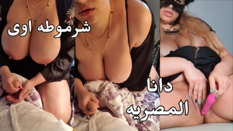 Dana Egyptian دانا المصريه…دخلت لقيت زبه واقف و مقدرتش امسك نفسى  كلام مصرى واضح